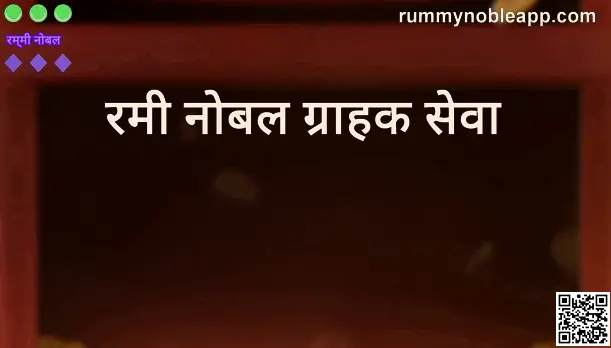 Rummy Noble Customer Care Support Review India 2025