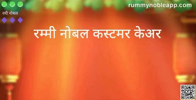 Rummy Noble Customer Care Support Review India 2025